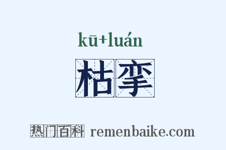 枯挛是什么意思的图片
